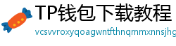 TP钱包下载教程 - 新手必看｜TP钱包全平台下载图文教程